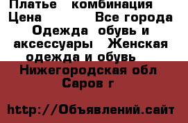 Платье - комбинация!  › Цена ­ 1 500 - Все города Одежда, обувь и аксессуары » Женская одежда и обувь   . Нижегородская обл.,Саров г.